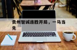 足球直播在线观看-贵州智诚连胜开局，一马当先