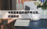 足球直播平台-包含卡利亚里后防线严阵以待，迎接挑战的词条