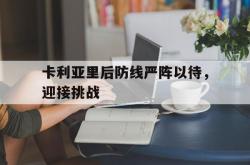 足球直播平台-包含卡利亚里后防线严阵以待，迎接挑战的词条