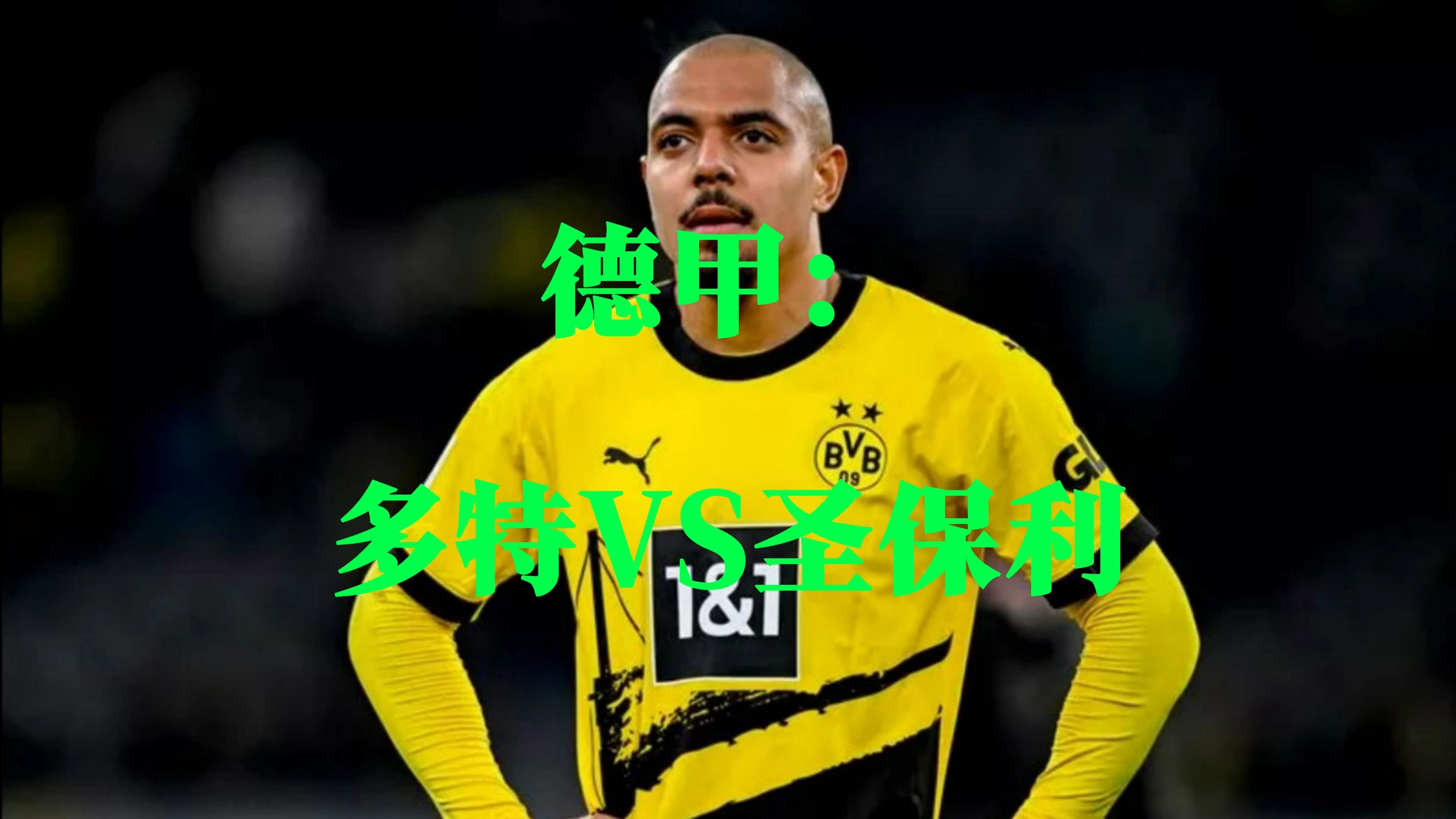 多特蒙德主场大胜，球队士气高涨的简单介绍
