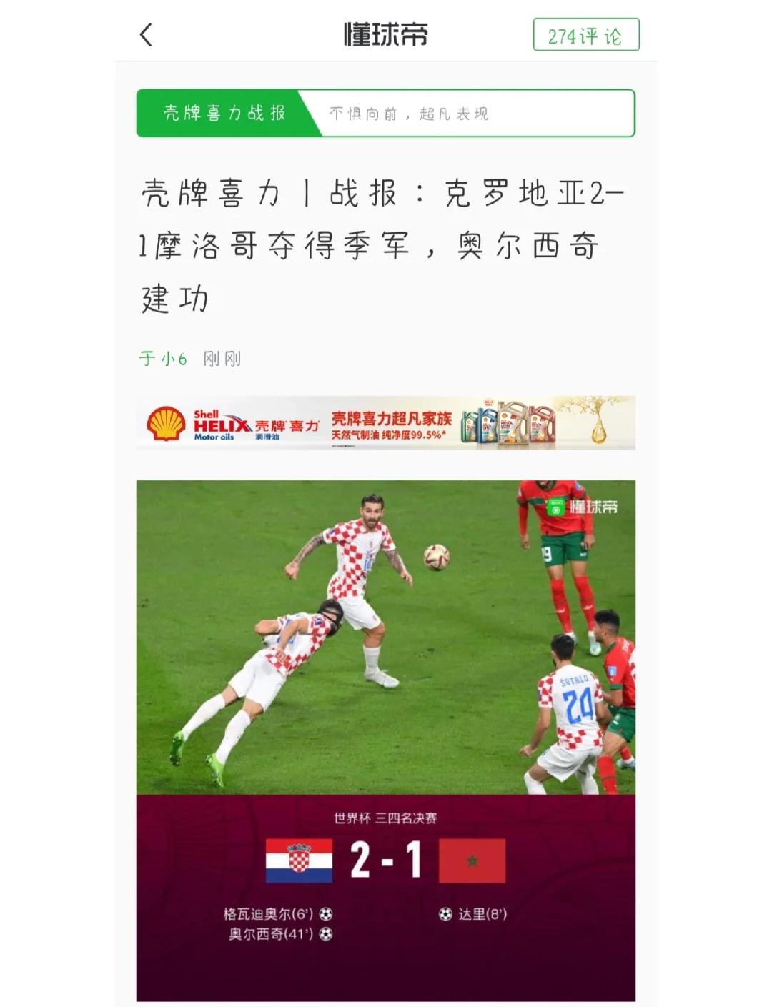 关于克罗地亚憾失客场胜利，遭遇比利时逆袭的信息