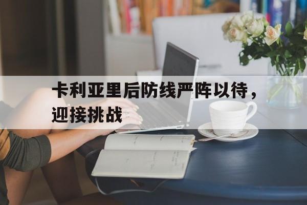 包含卡利亚里后防线严阵以待，迎接挑战的词条